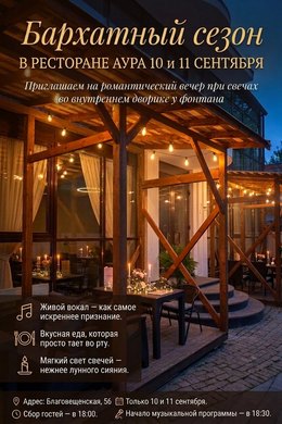 «Бархатный сезон» в ресторане «Аура»